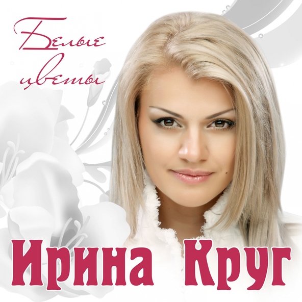 Ирина Круг — Роман